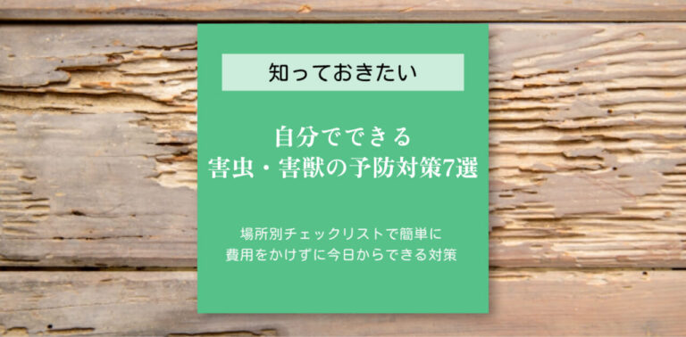 自分でできる害虫・害獣の予防対策7選