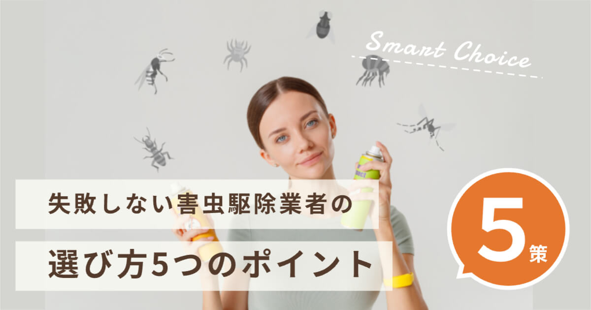 失敗しない害虫駆除業者の選び方5つのポイント