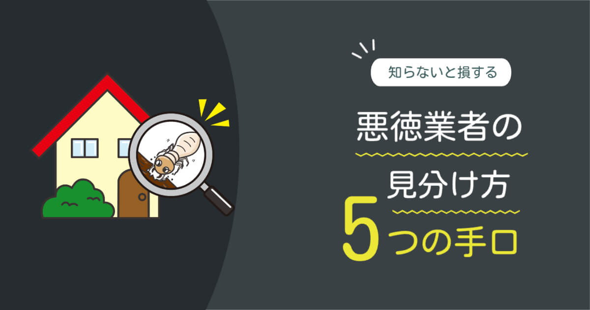 悪徳業者の5つの手口と見分け方